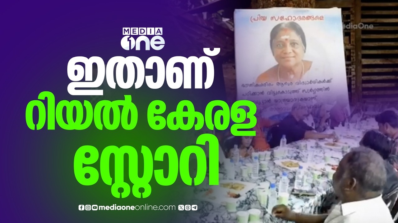 ഇതാണ് റിയൽ കേരള സ്റ്റോറി... അമ്മയുടെ മരണാനന്തര ചടങ്ങുകളുടെ ഭാഗമായി സമൂഹ നോമ്പ് തുറ നടത്തി മക്കൾ