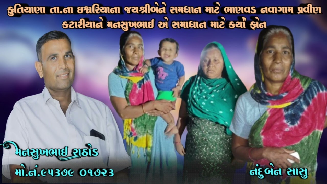 કુતિયાણા તા.ના ઇશ્વરિયાના જયશ્રીબેનના માટે ભાણવડ નવાગામ પ્રવીણ કટારીયાને એ સમાધાન માટે કર્યો ફોન