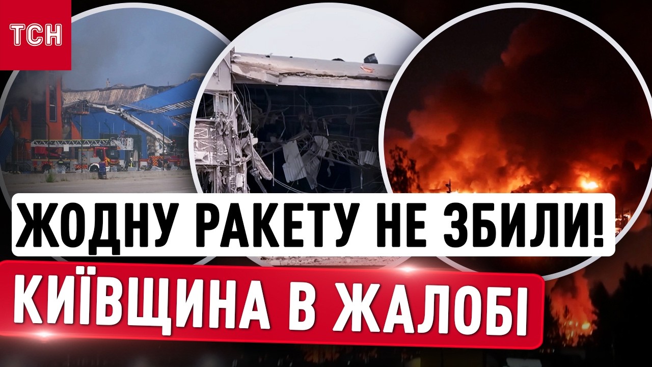 Чому ППО не збила ЖОДНОЇ балістичної ракети? Жахливі наслідки атаки по Києву та області