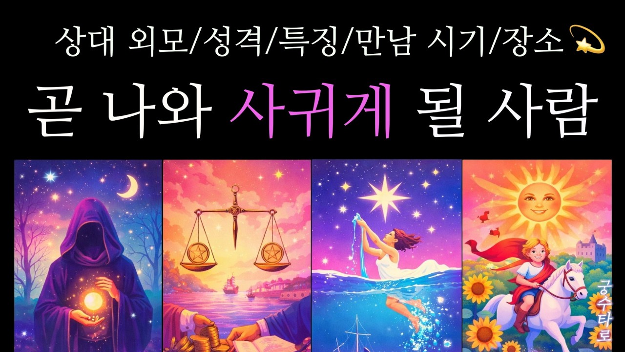 [타로] 곧 이 사람과 사귀게 됩니다❤️ 상대 외모, 성격, 시기, 만남 장소까지 탈탈 털어드려요!