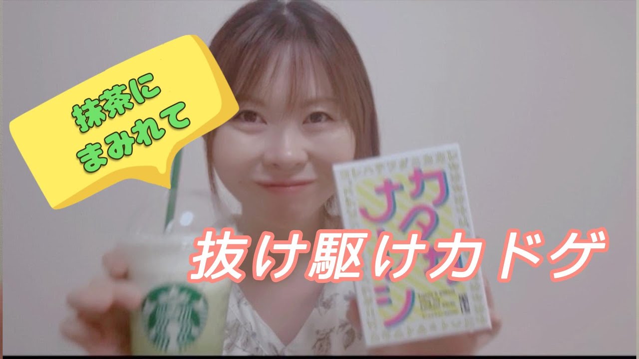 みちゅ：抹茶にまみれて、抜け駆けカドゲ