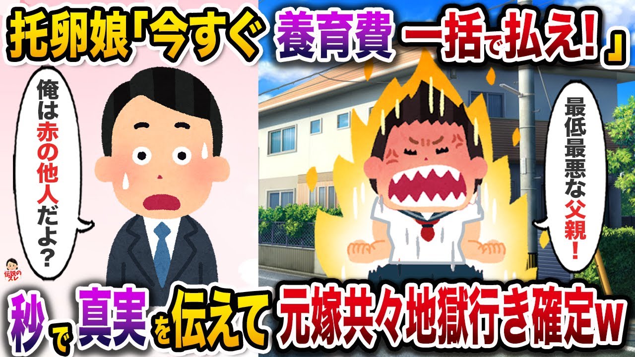 ㊗️5万回再生㊗️18歳になった托卵娘が我が家に凸「私への養育費とママへの慰謝料慰謝料は！？」→秒で真実を伝えた翌日、元嫁の人生終了w【伝説のスレ】【修羅場】