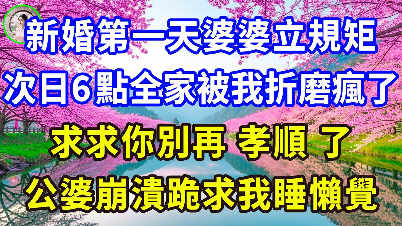 新婚第一天婆婆立規矩，次日6點全家被我折磨瘋了：求求你別再 孝順 了，公婆崩潰跪求我睡懶覺！