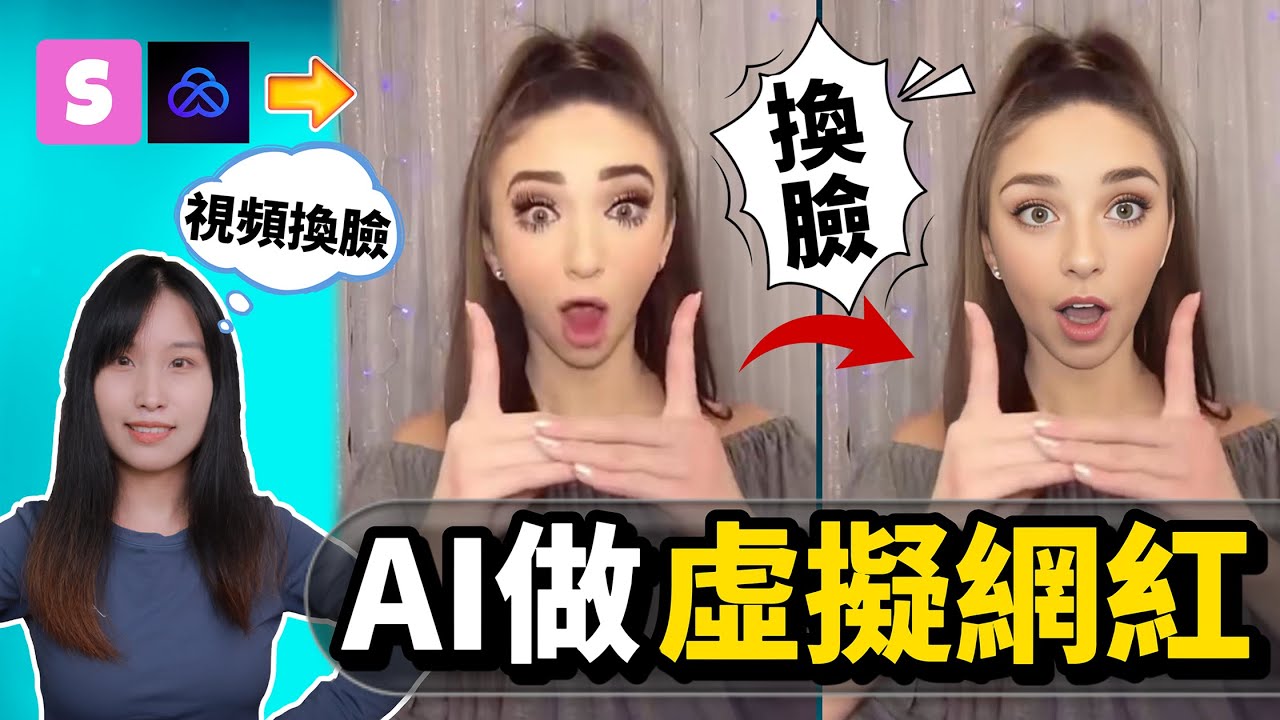 全球第一個專門製作AI網紅的工具！ 免費創建抖音/小紅書/TikTok/IG虛擬網紅，照片+視頻換臉，月入11000美元！