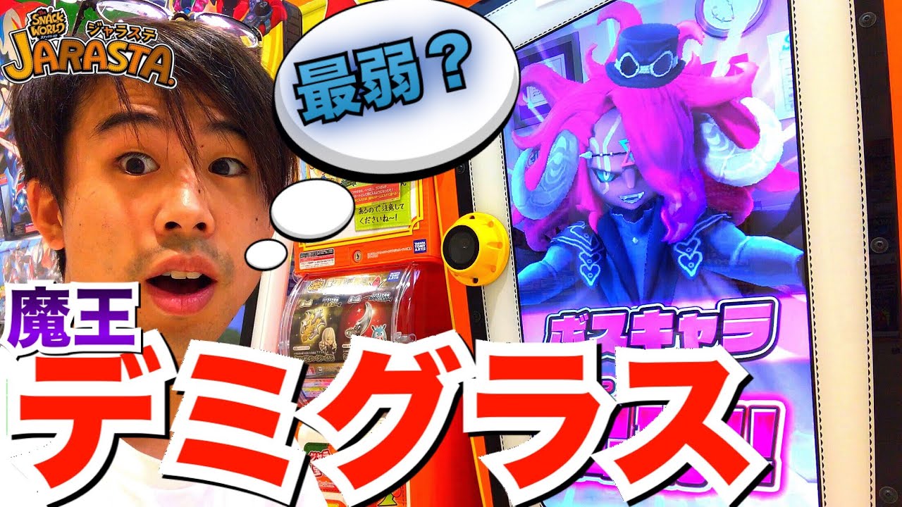 【今までで最弱かな？】新ボス！魔王デミグラス スナックワールド ジャラステ ゲーム実況 スキル持ち レジェンドレア 攻略 the snack world jarasta.game