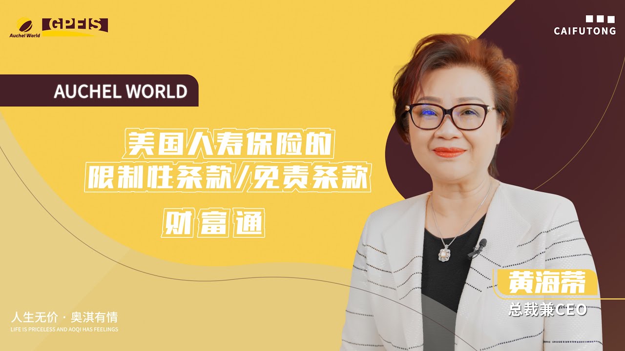 【财富通】人寿保险保障范围与限制性条款