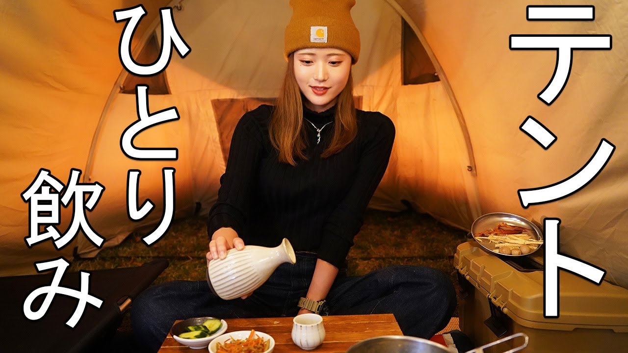 秋テントの中で一人飲み。【秋キャンプ】