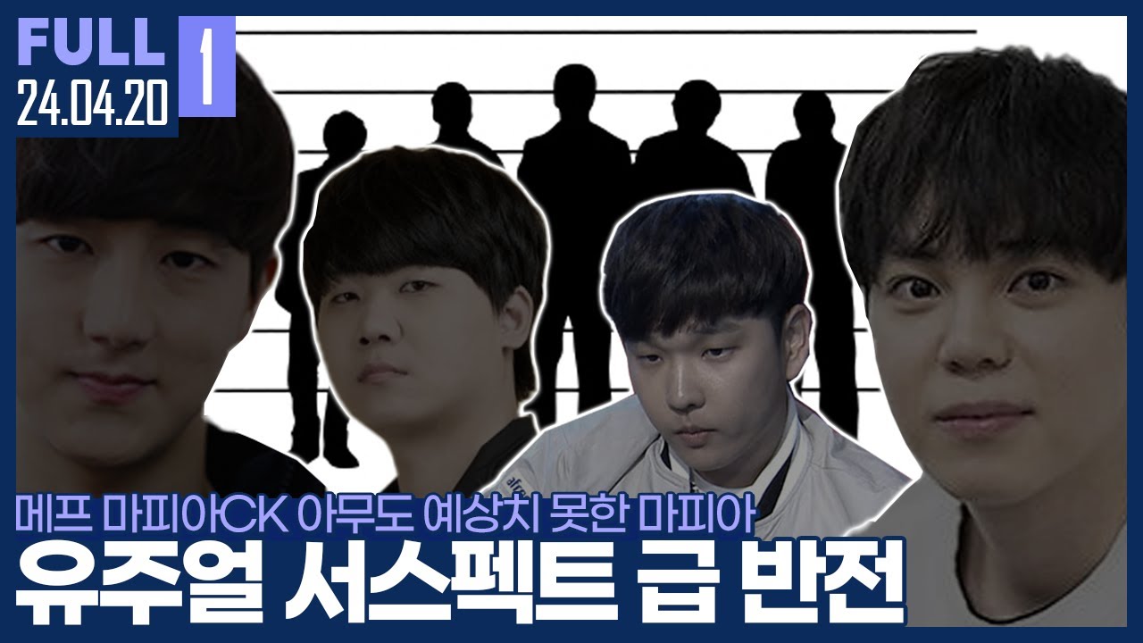 소름돋는 결말, 시청자들 마저 예상하지 못한 마피아의 정체 【메프 마피아CK :: 24.04.20 #1 풀영상】