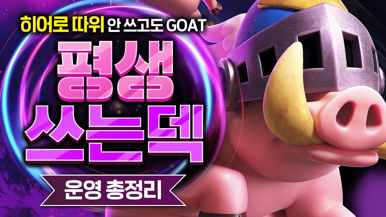 썸네일 돼지 아닙니다. 맹수 맹수 아기 맹수 앙🦁 (평생 쓰는 적폐 맹수덱)【클래시로얄 덱추천】