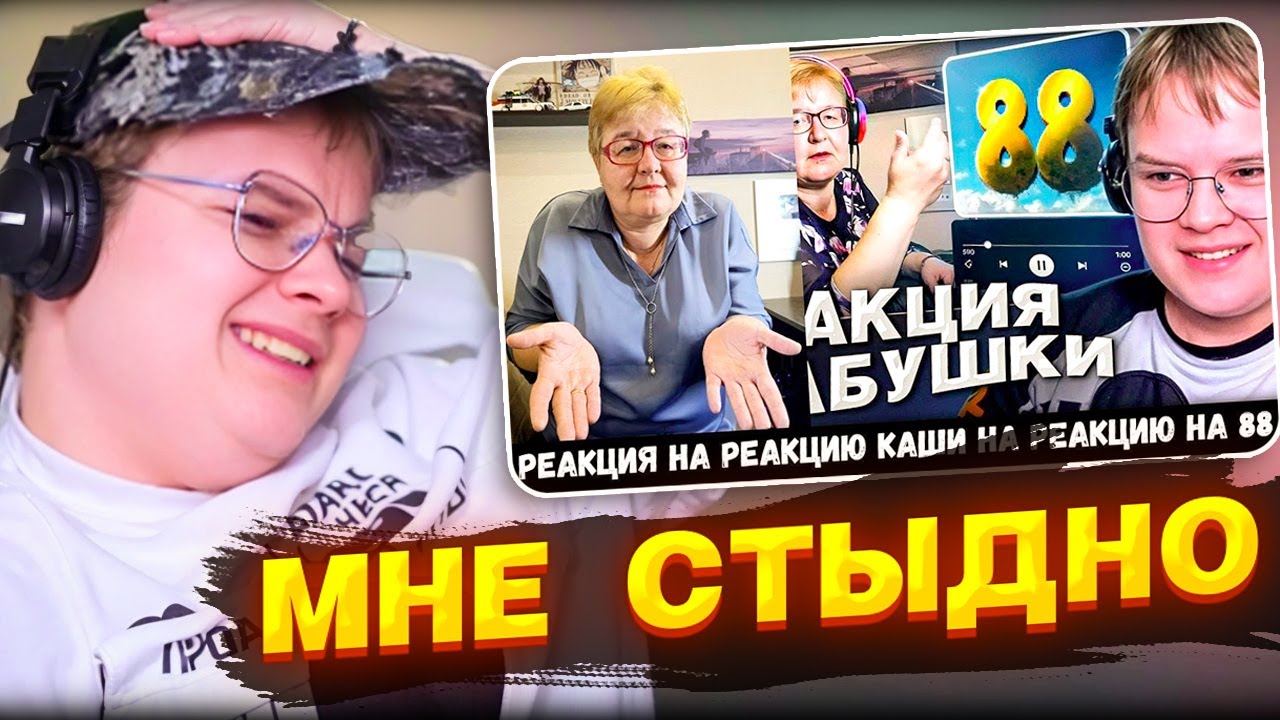 КАША СМОТРИТ РЕАКЦИЯ МАМЫ НА РЕАКЦИЮ КАШИ НА РЕАКЦИЯ МАМЫ - [КАША СМОТРИТ РЕАКЦИЮ МАМЫ НА КАША - 88]