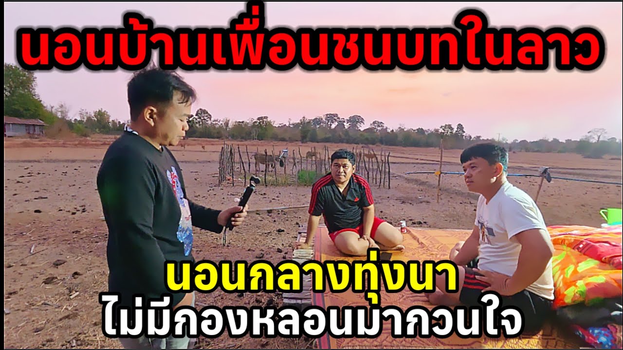 คนไทยนอนบ้านเพื่อนกลางทุ่งนาที่ชนบทในลาวไม่มีกองหลอนอย่างที่คิด