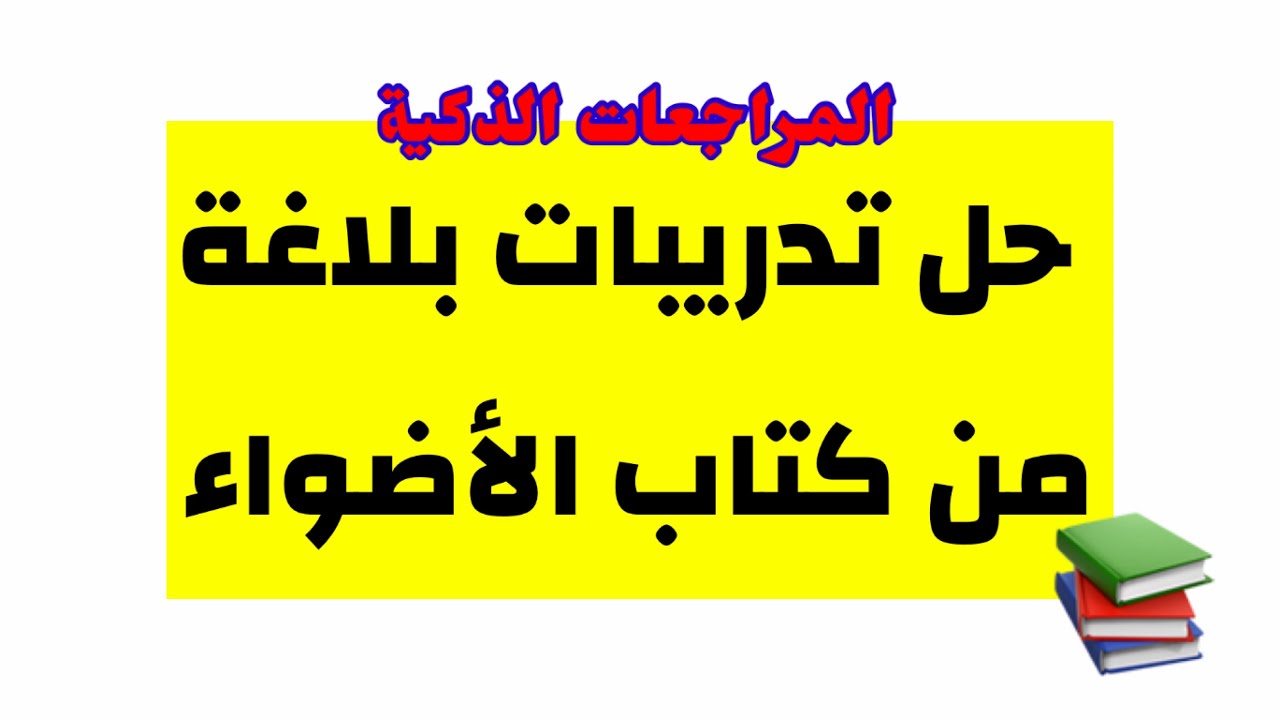 حل تدريبات بلاغة || أفضل الطرق لفهم البلاغة💪علي النظام الحديث