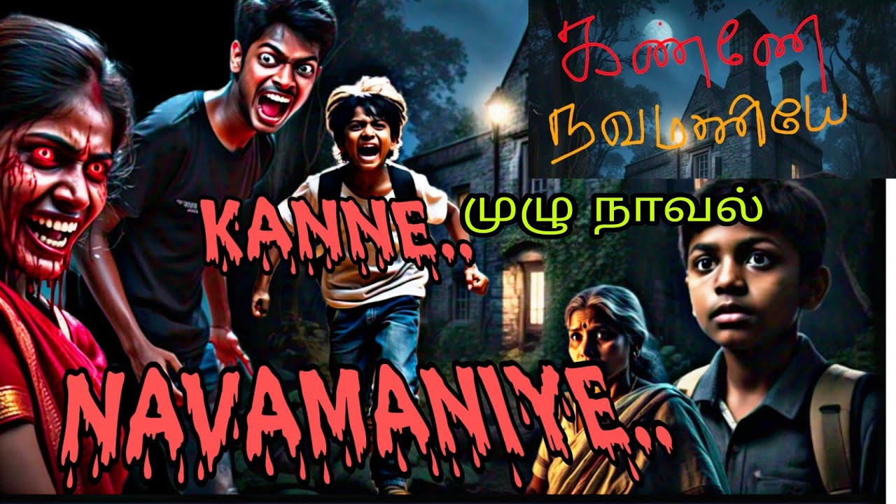 கண்ணே நவமணியே horror thriller முழு நாவல்/horror suspense audiobook/podcast/ கதை தனலட்சுமி பிரபு