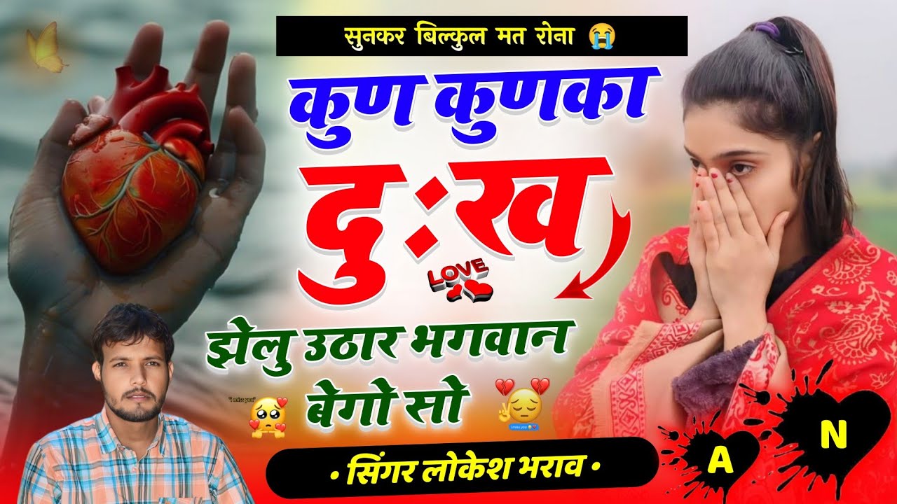 सेटिंग ने दिया धोखा ll कुण कुणका दुःख झेलु उठार भगवान बेगो सो ll Lokesh Bharaw Meena Song