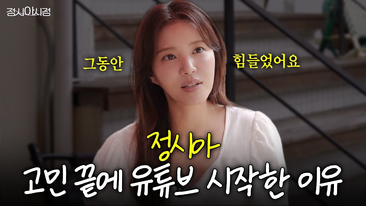 그동안 힘들었던 정시아 근황? | 고민 끝에 유튜브를 시작한 이유 (최초공개)