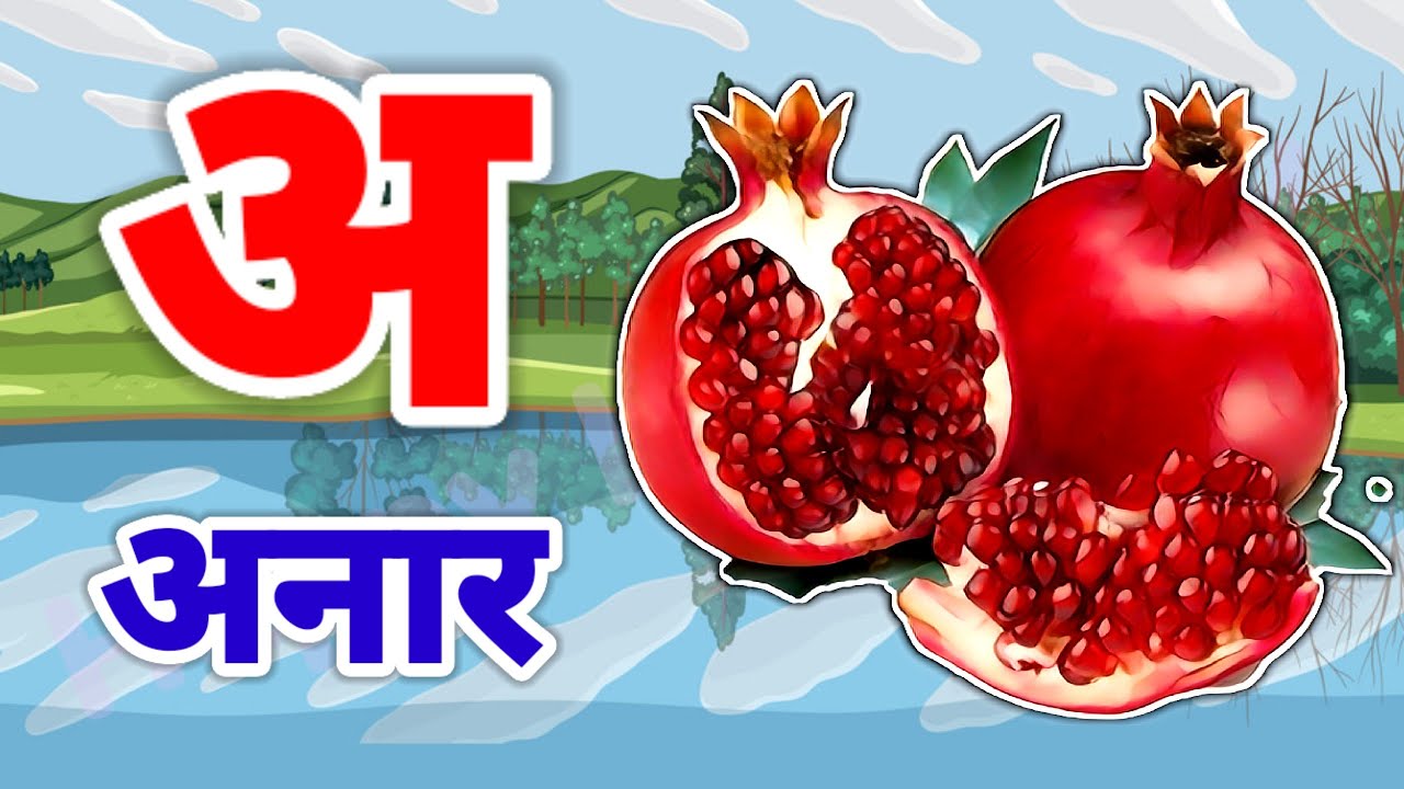A Se Anar,अ से अनार ,आ सेआम,हिंन्दी वर्णमाला,अआइई ,क से कबूतर ,Aa Se Aam,हिन्दी स्वरमाला