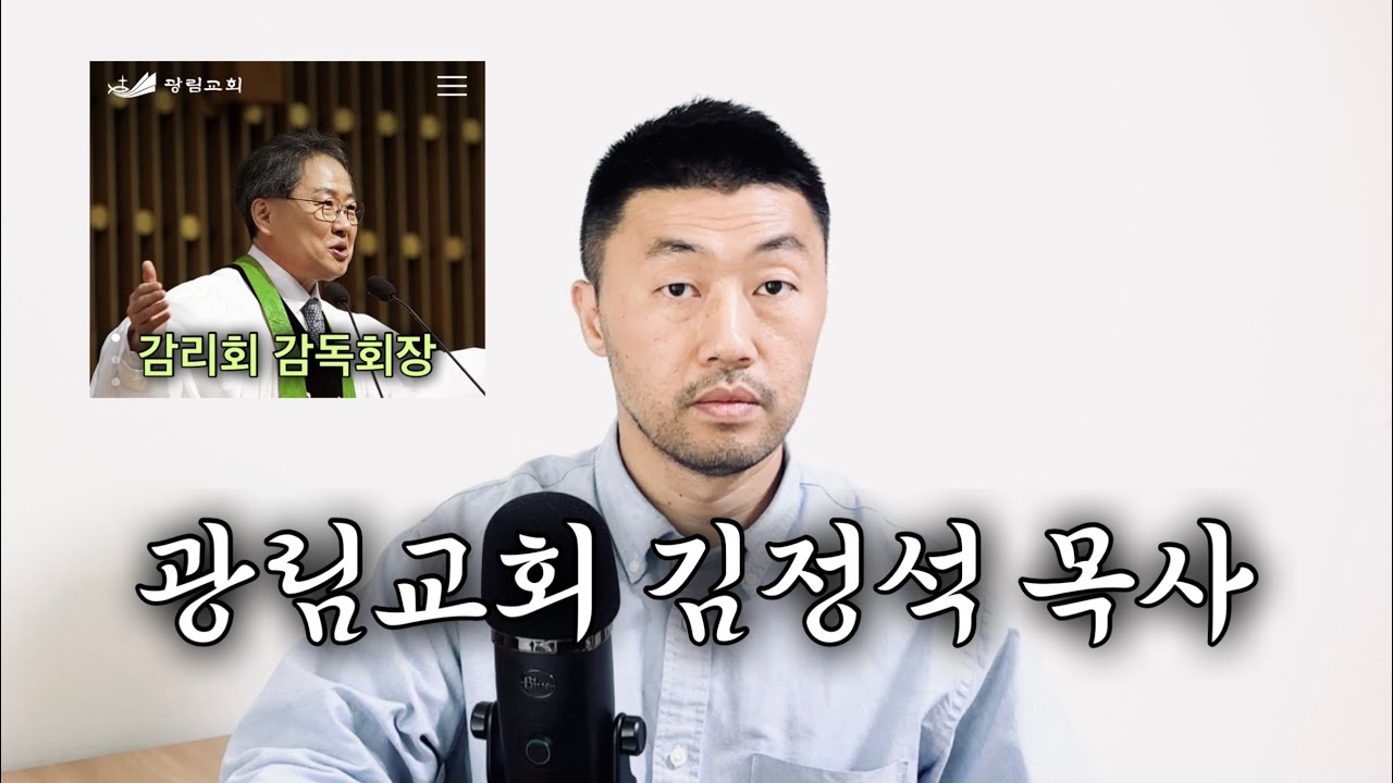 광림교회 김정석 목사 (CIA 신고 필요)