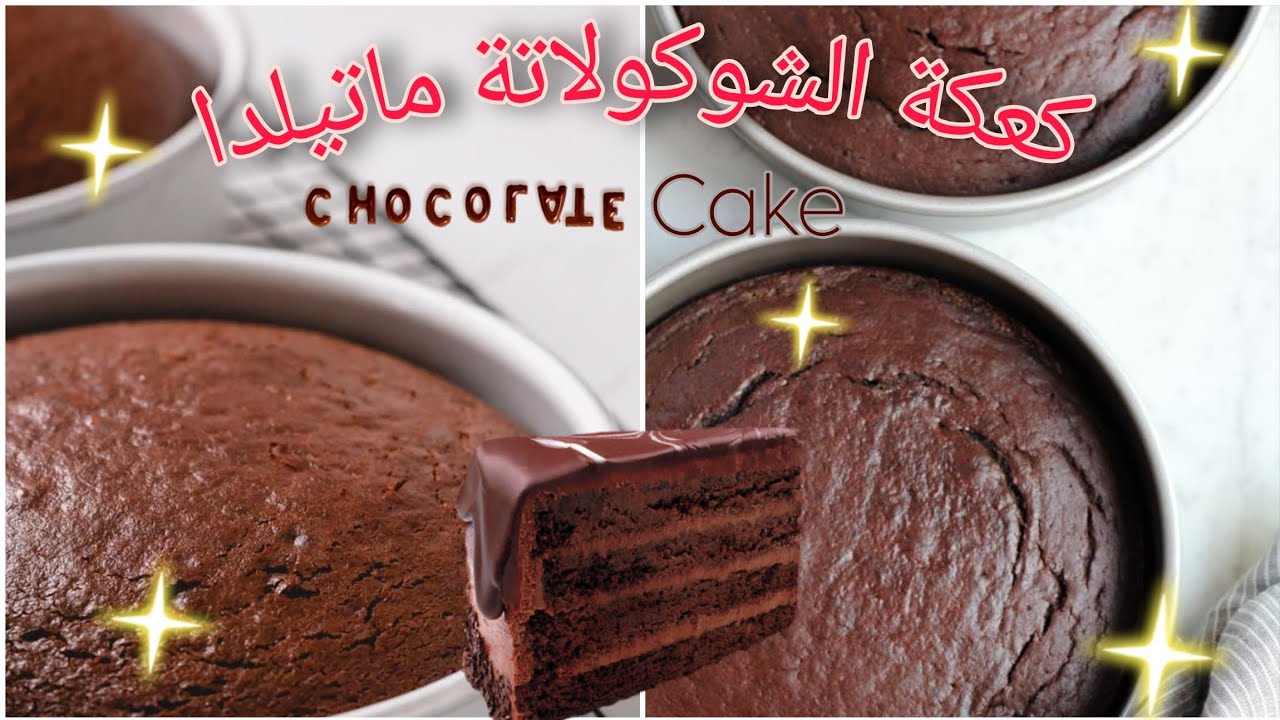 كعكة الشوكولاتة ماتيلدا🍫🍰                                               MOIST CHOCOLATE CAKE 🍫🍰✨️