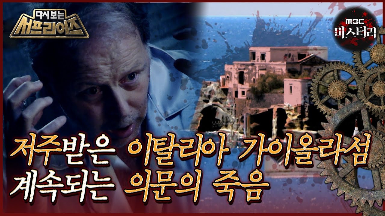 [다시보는 서프라이즈] 저주받은 이탈리아 가이올라섬, 계속되는 의문의 죽음 MBC131020방송