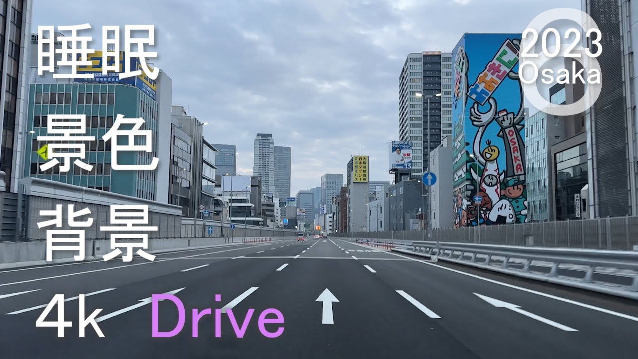 【4k/Drive】信号カット！大阪の色々な所走行しています。睡眠・背景・景色にどうぞ！
