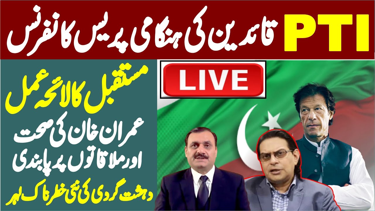 🔴LIVE | PTI Salman Akram Raja & Shaukat Basra  Emegency Press Conference