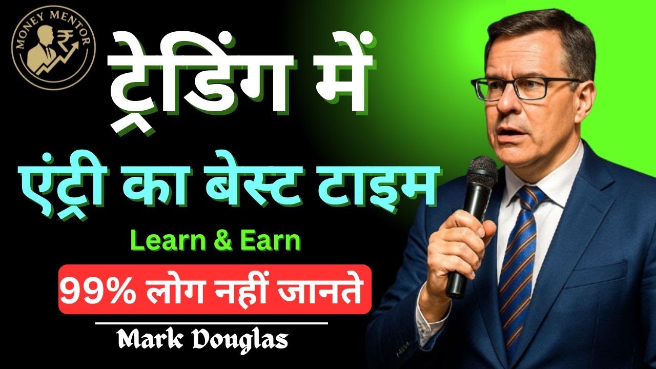 ट्रेडिंग में एंट्री का वो 'गोल्डन टाइम' जो 99% लोग नहीं जानते | Best Time to Enter a Trade?