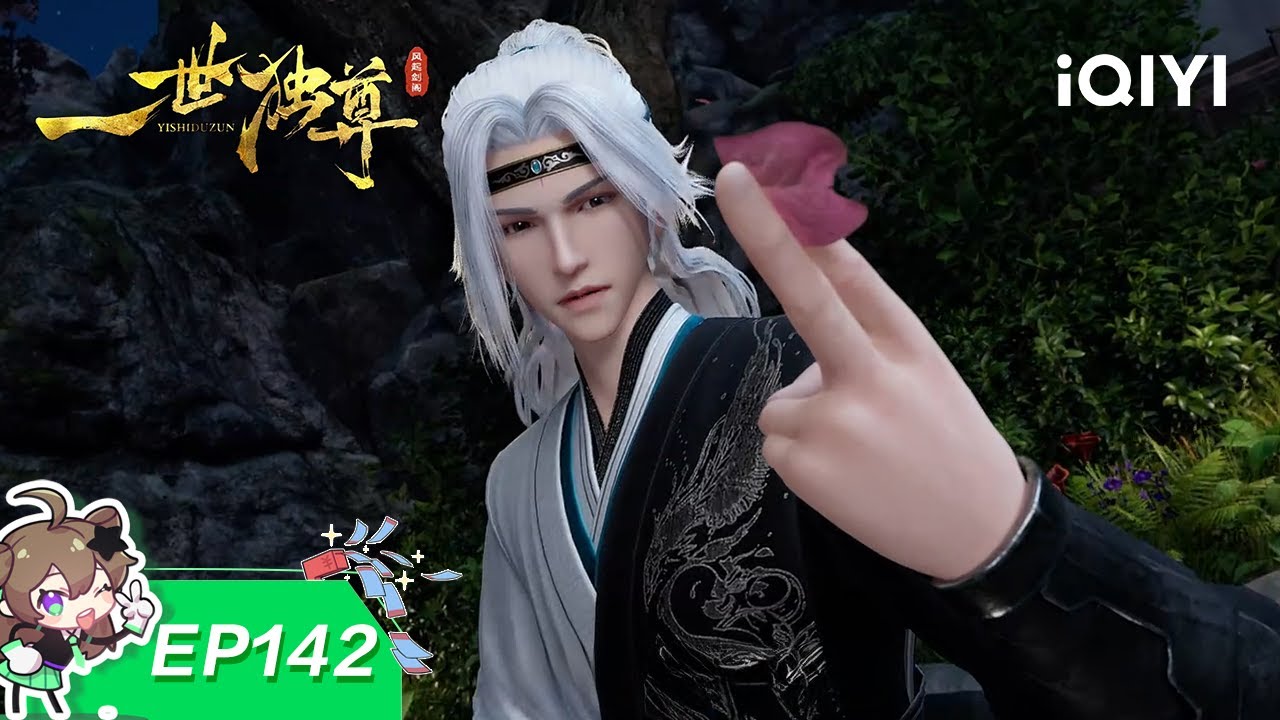 一世独尊 | EP142：往事如烟 | 爱奇艺国漫 iQIYI Animation | 【加入会员专享最新集】