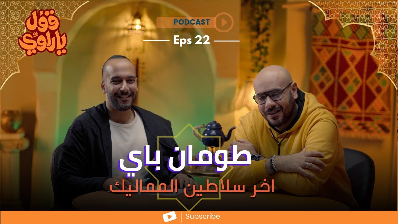 طومان باي (القصة كاملة) | قول يا راوي