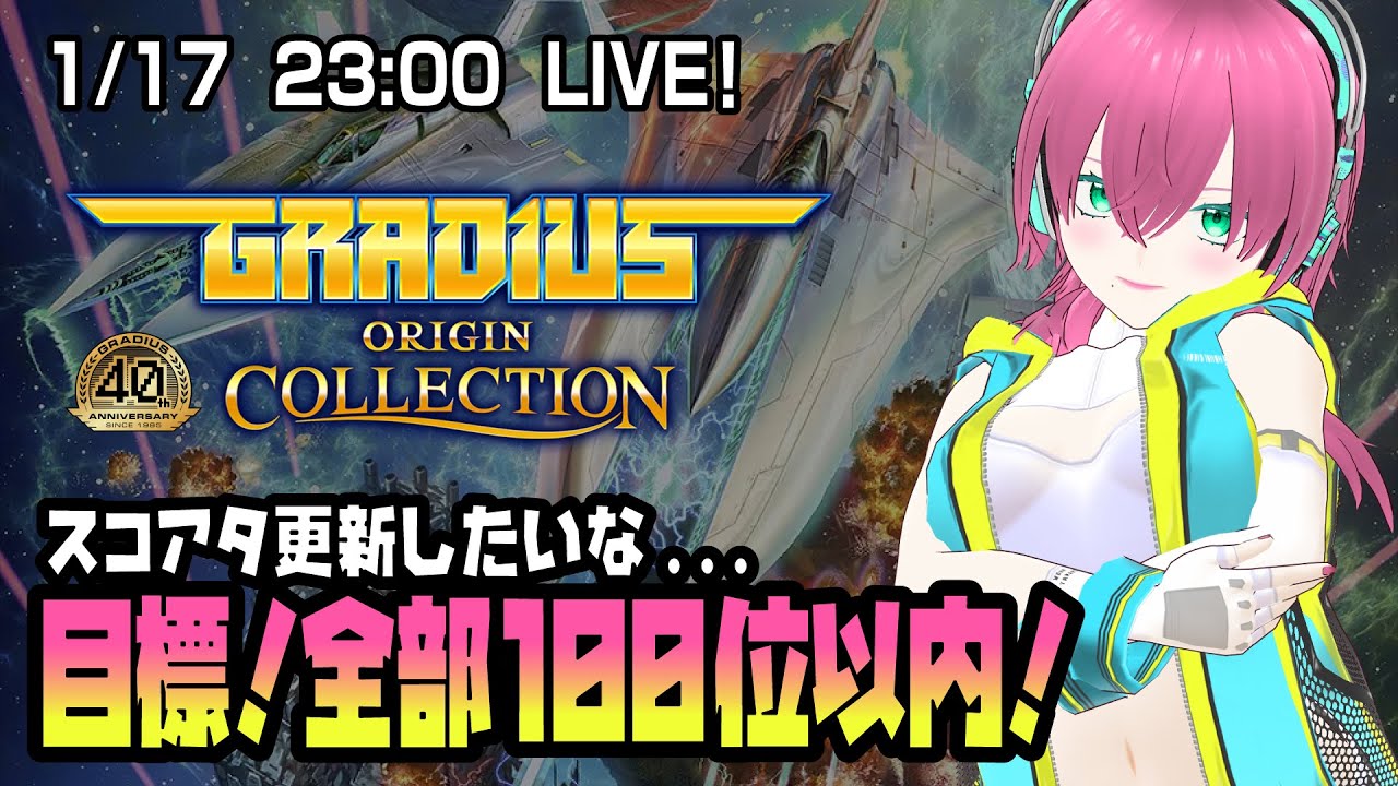 【Steam】グラディウス オリコレ スコアタ更新すっぞ！【Vtuber】