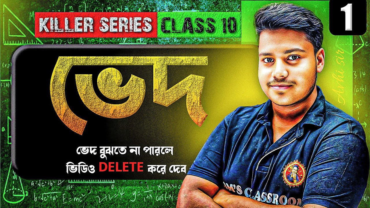 ভেদ Class10[Part-1]|কষে দেখি-13|Variation Koshe Dekhi:13|Madhyamik 2026 Maths|Ved Class10