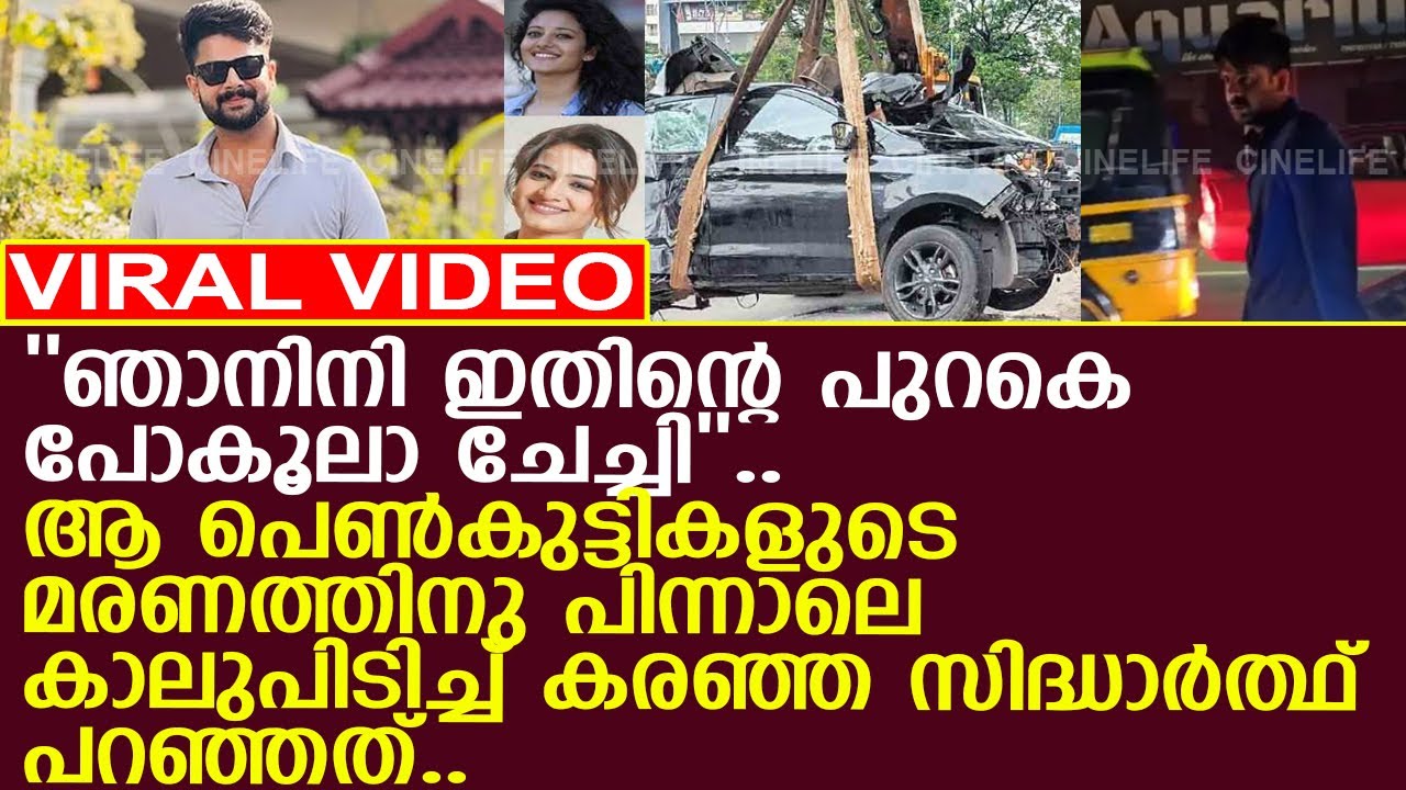 ആ പെണ്‍കുട്ടികളുടെ മരണം.. പിന്നാലെ കാലുപിടിച്ച് കരഞ്ഞ സിദ്ധാര്‍ത്ഥ് പറഞ്ഞത്..! l Siddharth Prabhu