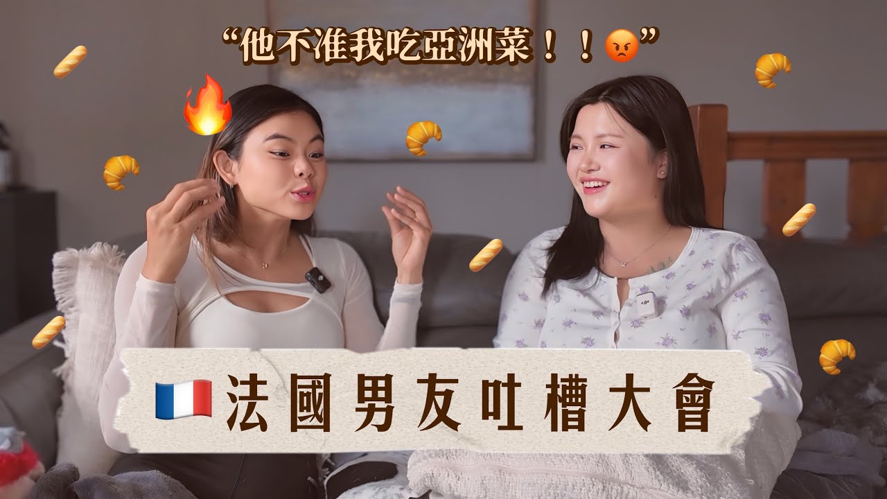 TALK🇫🇷🇭🇰｜不表白，不送禮，但也不吵架🤐我們的港法戀愛觀察