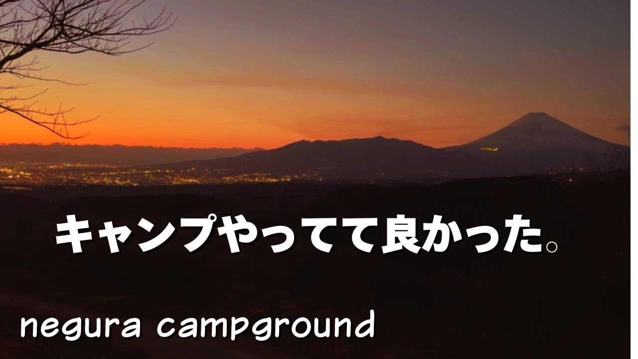 【ソロキャンプ】40代、至福の独り占め。絶景のnegura campgroundで過ごす最高の休日。