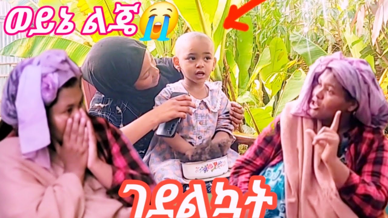 የእማማ ጨቤ ልጅ  ፀጉር  እህቴ ቆርጣባት ፕራንክ  ነው አለቺኝ   ሞተች……