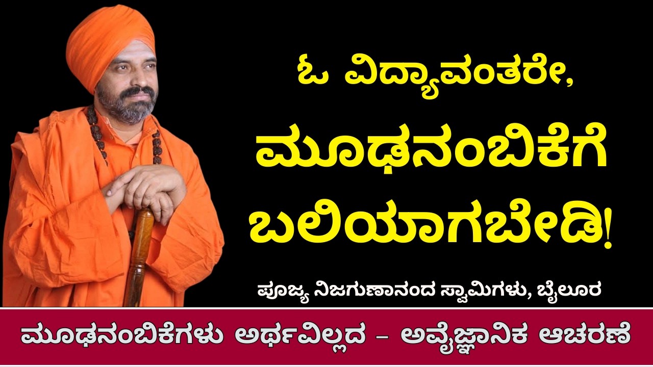 ಮೂಢನಂಬಿಕೆಗೆ ಬಲಿಯಾಗಬೇಡಿ | Nijagunanda Swamiji | Superstitions