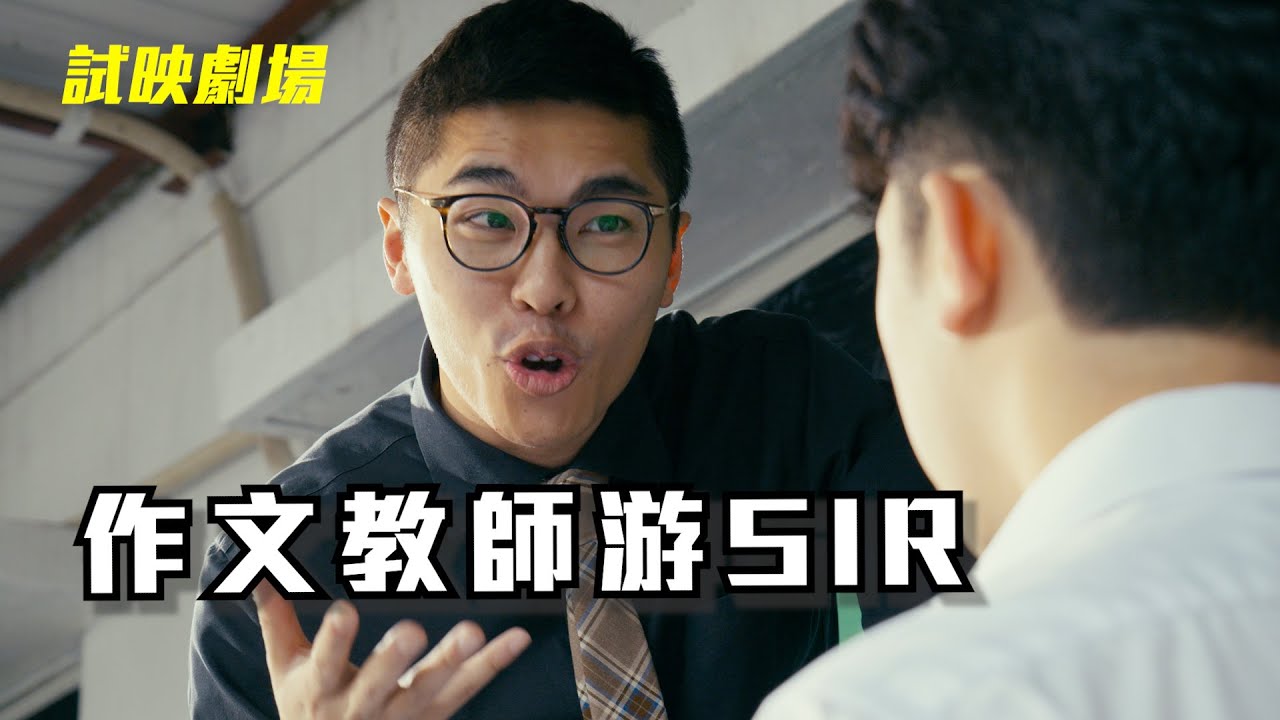試映劇場《作文教師游SIR》｜試當真