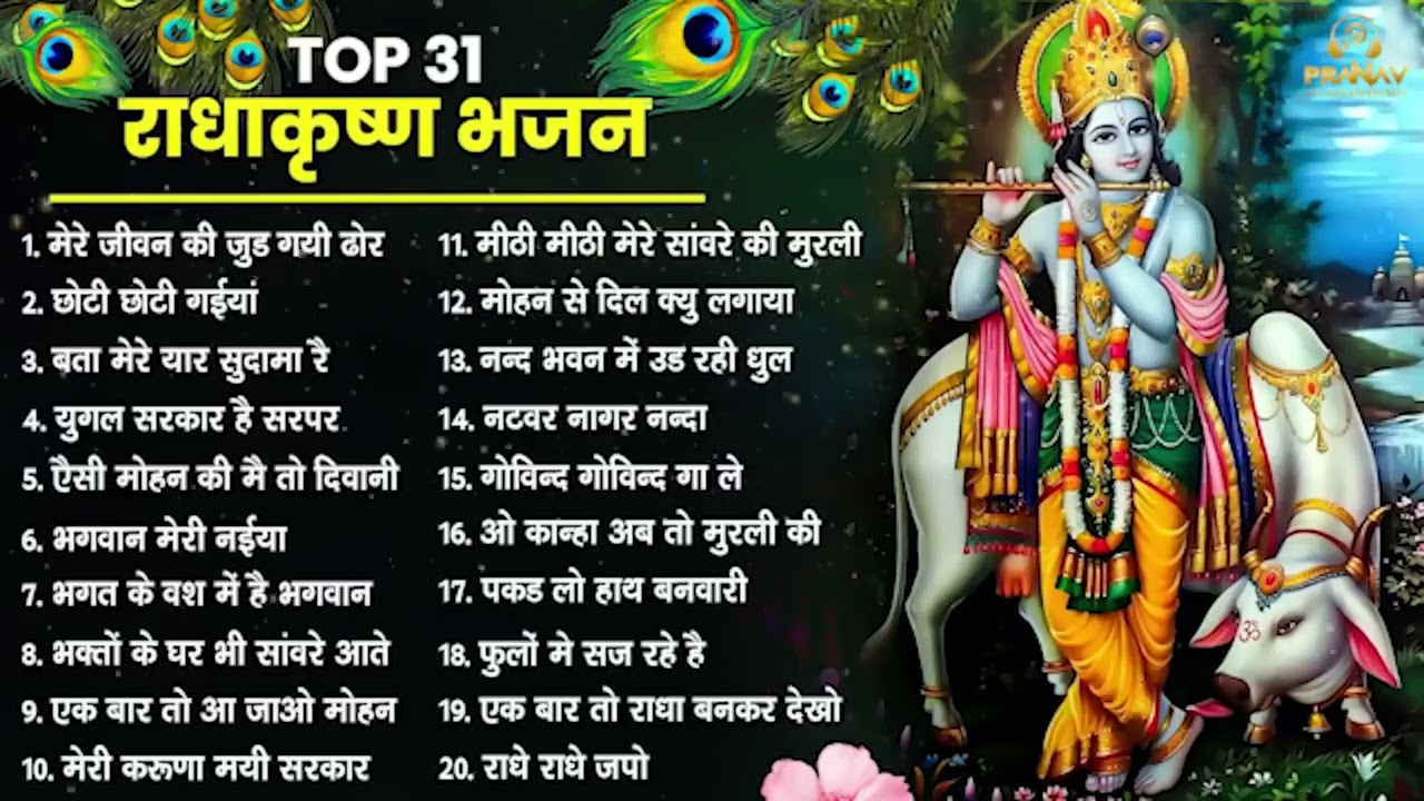 भजन ऐसे जिसे सुनकर दिल खुश हो जाएगा | Most Popular Krishna Bhajan 2026 | Radha Krishna Bhajan