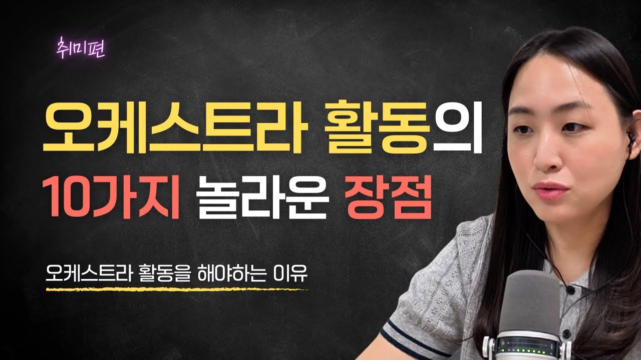 오케스트라 활동을 해야하는 이유