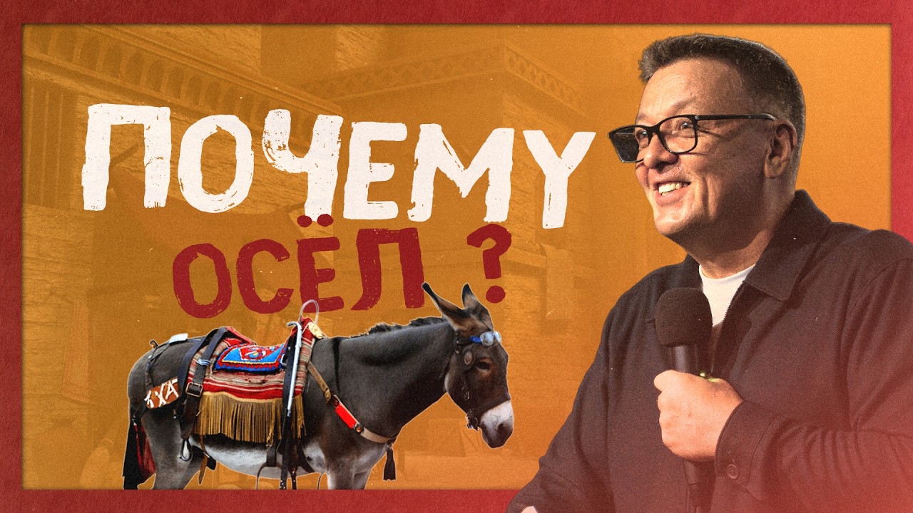 Пастор Жан - ПОЧЕМУ ОСЁЛ? / Салем Каум Астана (01.03.2026)