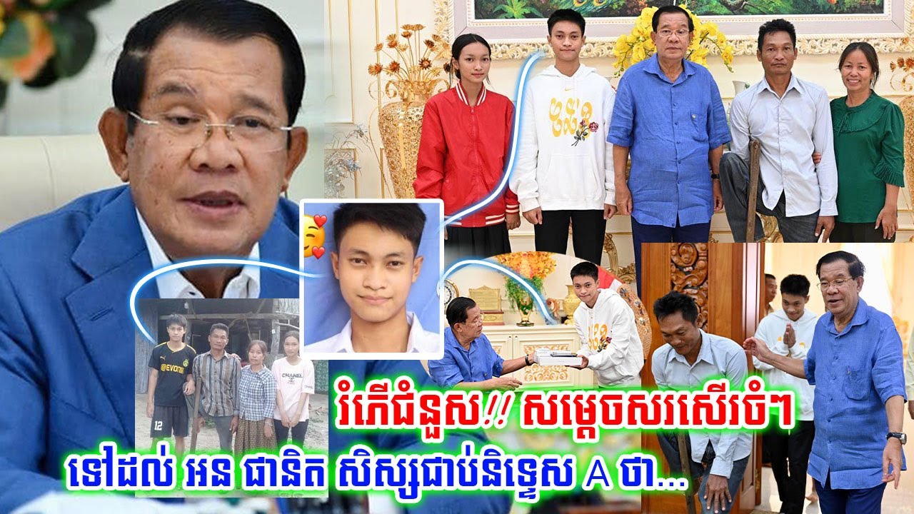 រំភើបណាស់!!សម្តេចតេជោអនុញ្ញាត​ឲ្យ​សិស្ស​និទ្ទេស A អន ផានិត និង​ឪពុក​ម្តាយ​ចូល​ជួប​នៅភូមិ​គ្រឹះតែម្តង