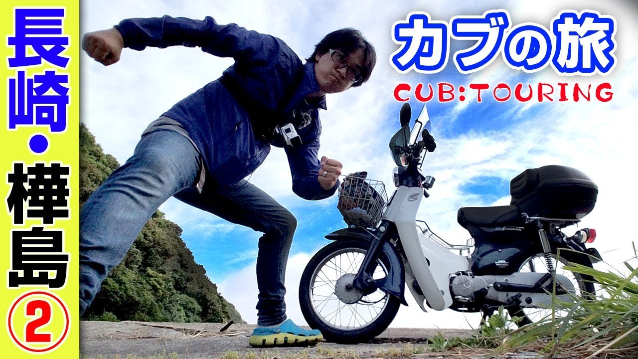 スポーツタイヤ効果あり！スーパーカブ【長崎・樺島②】ダンロップK888の実力発揮【モトブログ】原付二種ツーリング