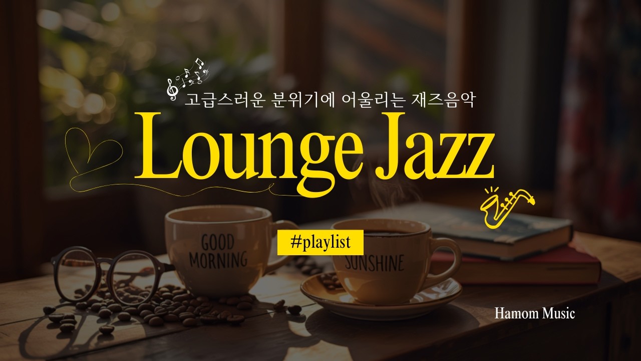[Playlist]☕ 센스 있는 카페 사장님이 고른 세련된 재즈 | 독서, 작업, 커피 한 잔(가사X, 광고X)
