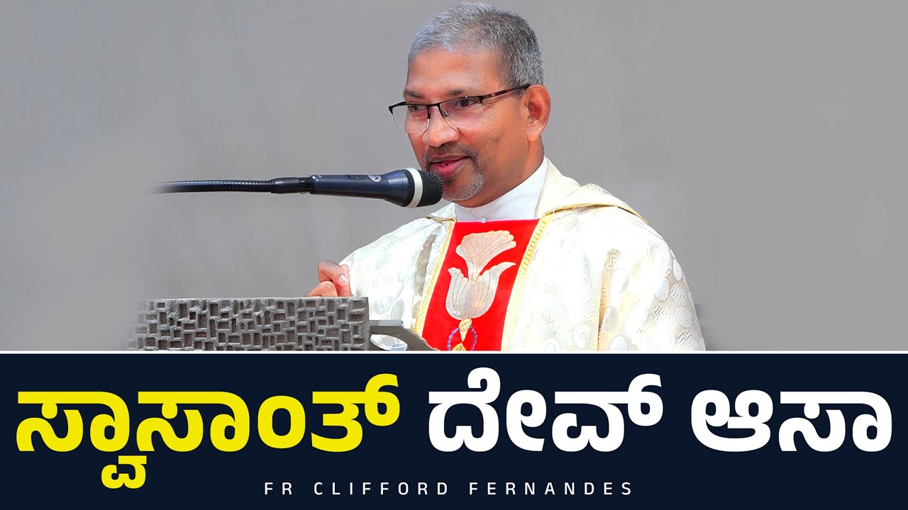 ಸ್ವಾಸಾಂತ್ ದೇವ್ ಆಸಾ I fr clifford fernandes  | CARMEL KIRAN MEDIA