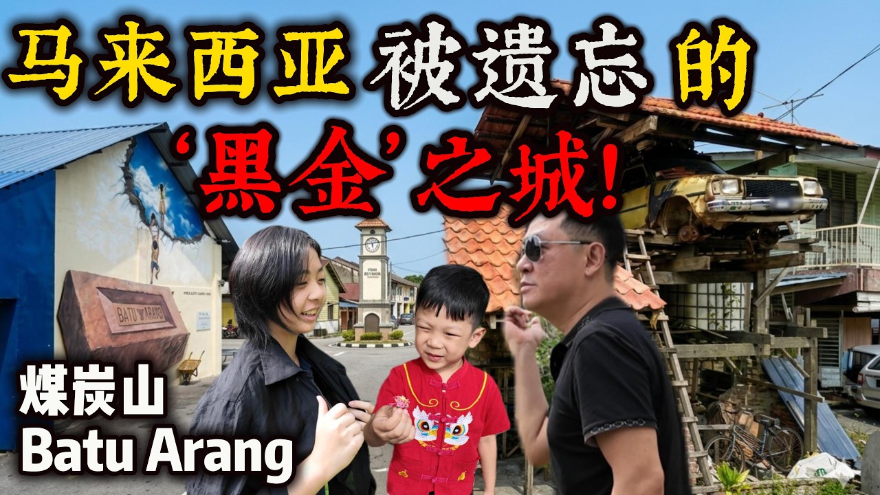 中国家庭误闯入马来西亚一座“空城”，结果全家愣住了！这里白天都没人敢进？曾是雪兰莪最富城市，如今人去楼空？| 雪州煤炭山 Batu Arang实录