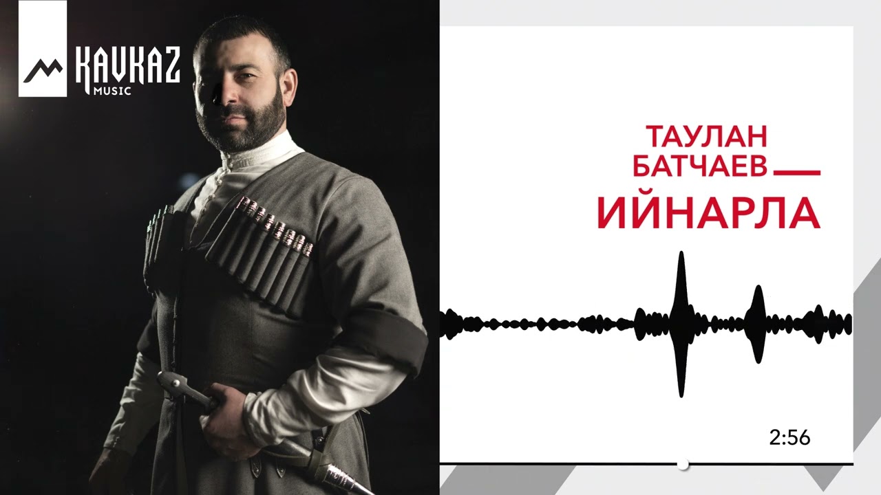 Таулан Батчаев - Ийнарла | KAVKAZ MUSIC