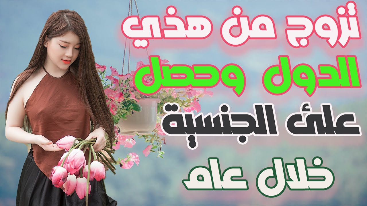 الزواج من أجنبية للحصول على الجنسية: هل هو أفضل استثمار في حياتك؟