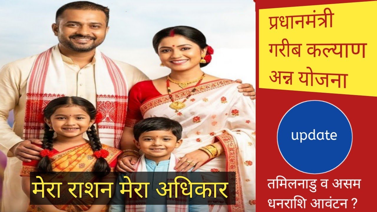 तमिलनाडु व असम राज्य के प्रधानमंत्री गरीब कल्याण योजना के दो महत्वपूर्ण न्यू अपडेट