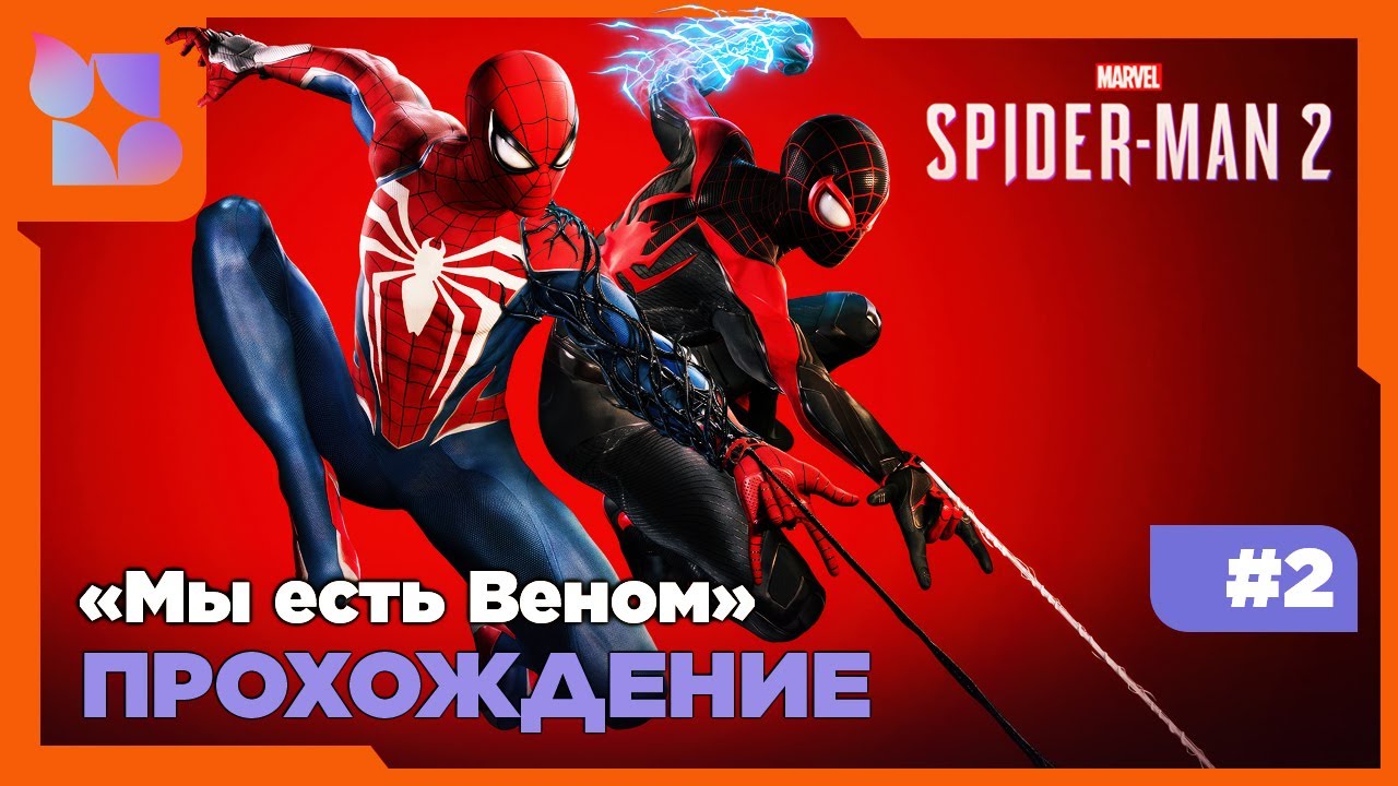 #shorts Паук, и его друг Паук |Marvel's Spider-Man 2|#2 прохождение