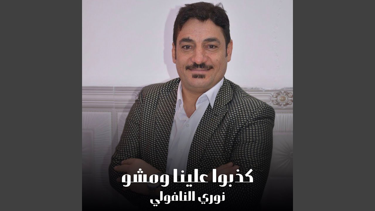 كذبوا علينا ومشو