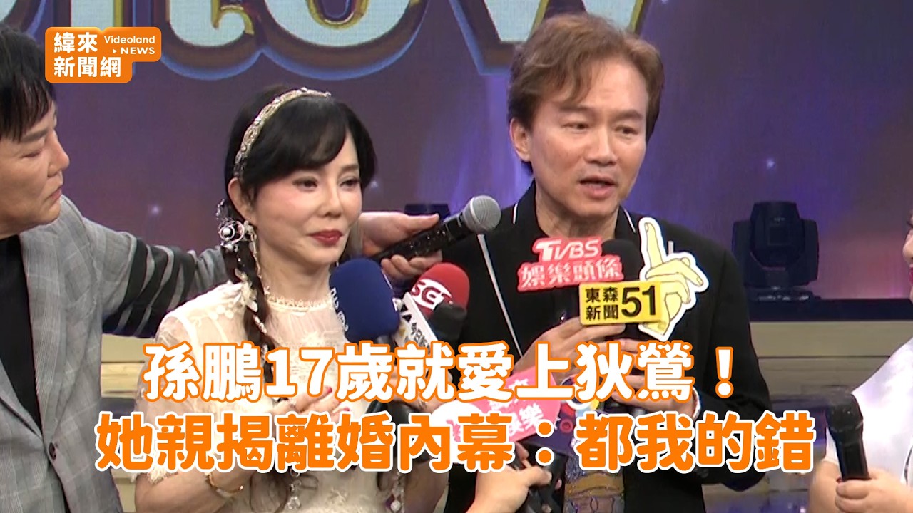 孫鵬17歲就愛上狄鶯！ 她親揭離婚內幕：都我的錯@videolandnews